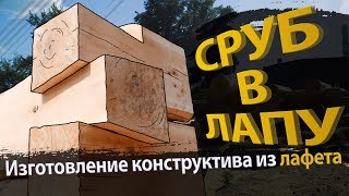 Изготовление срубов из лафета в лапу