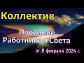 Коллектив: Послание Работникам Света – от 8 февраля 2024 г.