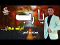 دبكة مجوز يا رب امرك عجايب معتصم العمر 