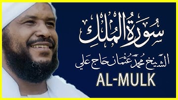 067 الملك تلاوة خاشعة سورة الملك كاملة تلاوة الشيخ محمد عثمان حاج علي