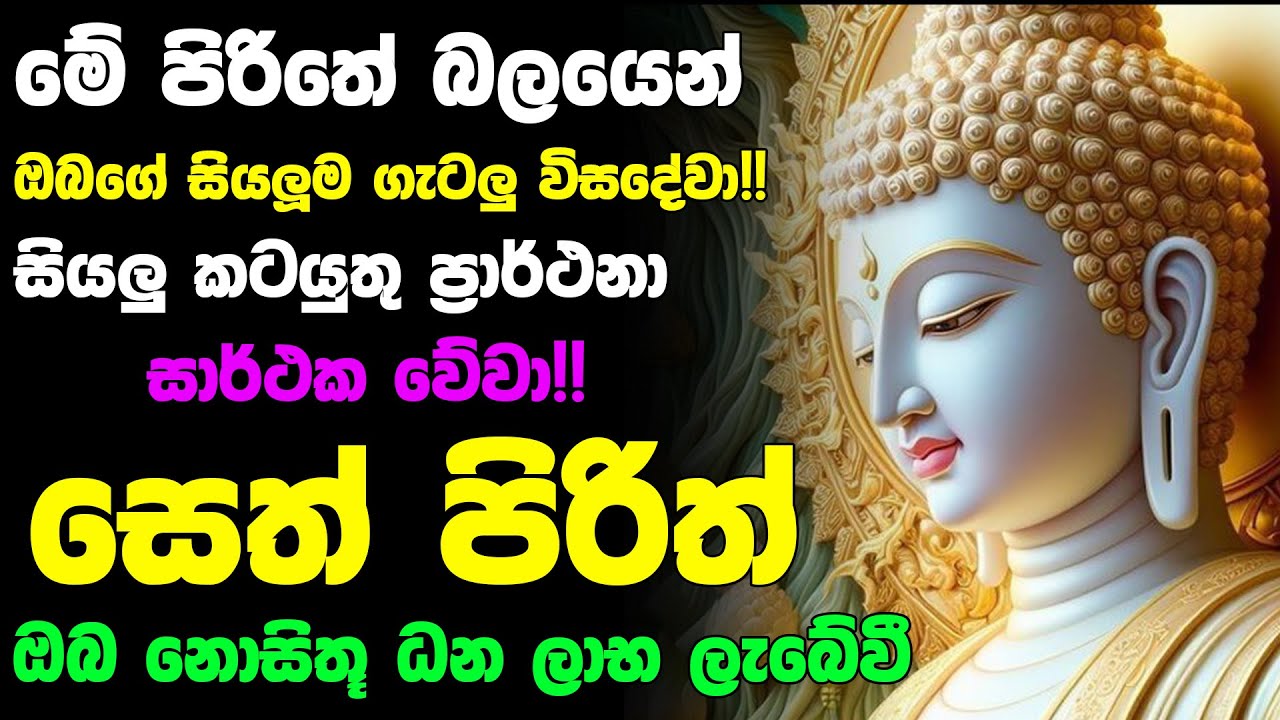 #Seth_Pirith_2025 | Most Powerful chanting Pirith සියලු ලෙඩ රෝග දුක් කරදර දුරු වේවා! යහපතක්ම වේවා!
