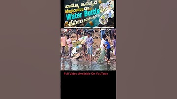 వాటర్ బాటిల్ తో చేపలు ఏలా పట్టాలి😱🤯 #fishing #shorts #fishtrap #viralvideo #trending #ytshorts #like