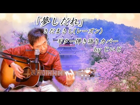 「夢しだれ」さだまさし ・レーズン　ギター弾き語りカバー by じいじ (リクエスト曲)