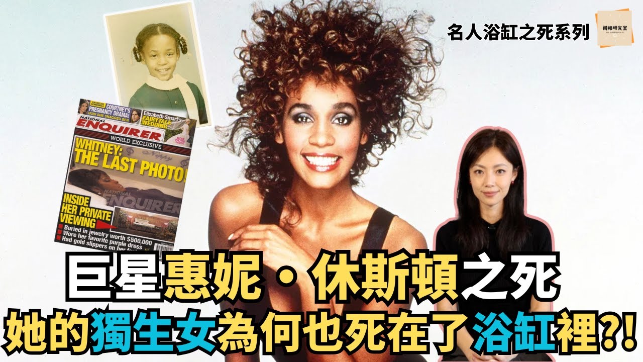 「死在浴缸裡的名人影集#1」｜好萊塢黑幕揭密：惠妮休斯頓的最後一夜｜是意外還是陰謀？ ｜閣樓研究室 ｜默薇