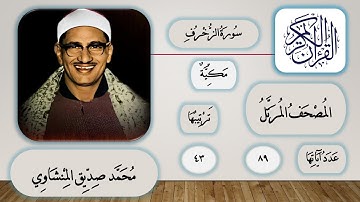 043 - سورة الزخرف - محمد صديق المنشاوي - قرآن مرتل