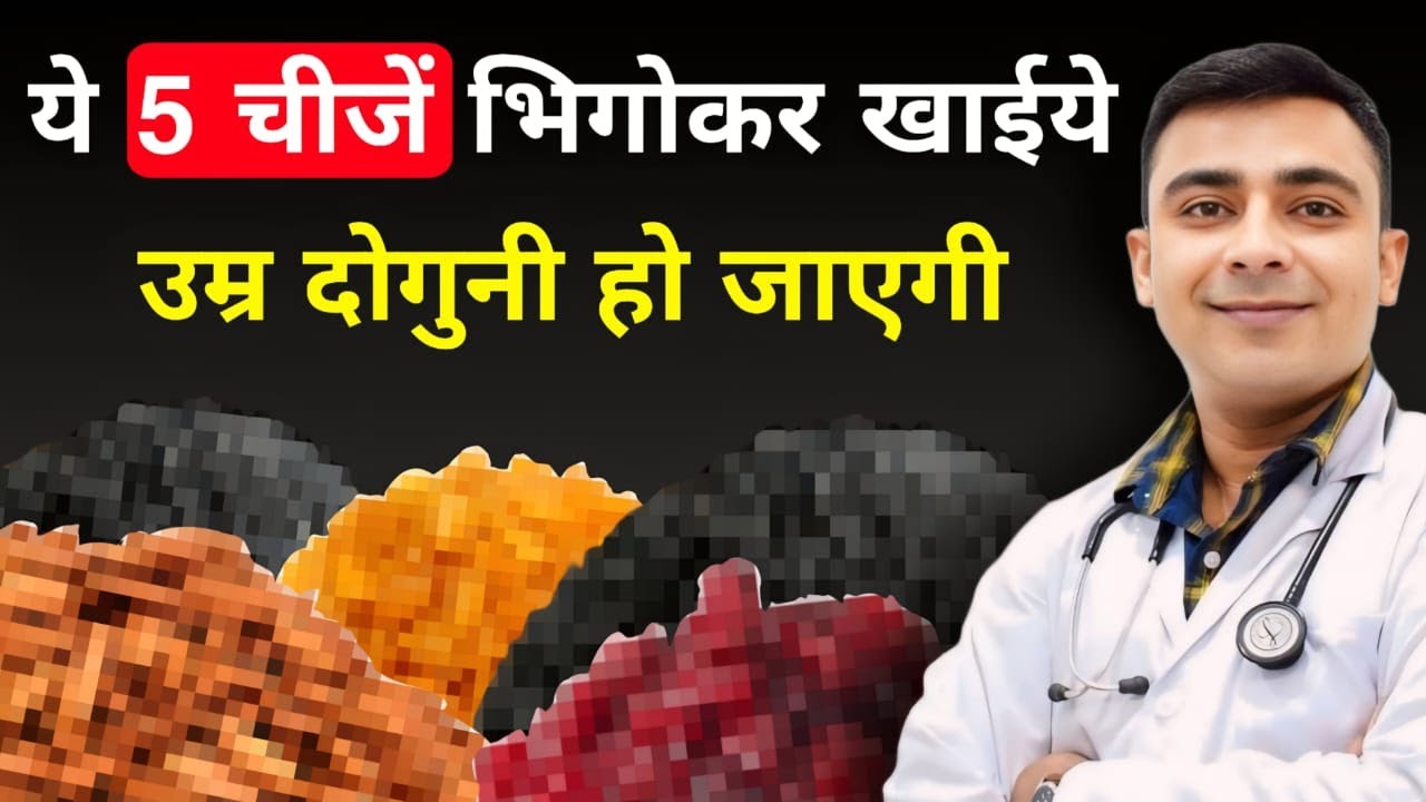 सारे रोग ख़त्म! ये 5 भिगोई हुई चीजें आजमाएं | Boost Your Lifespan