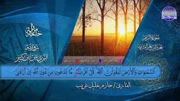 سور #الزمر #غافر #فصلت | بصوت القارئ : حازم خليل غريب | برواية البزي عن ابن كثير | جديد #المجد