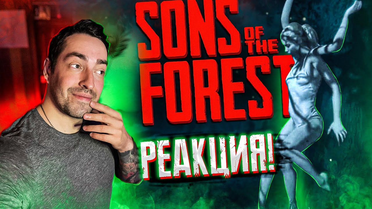 Sons of the Forest - Exclusive Official Trailer [РЕАКЦИЯ]