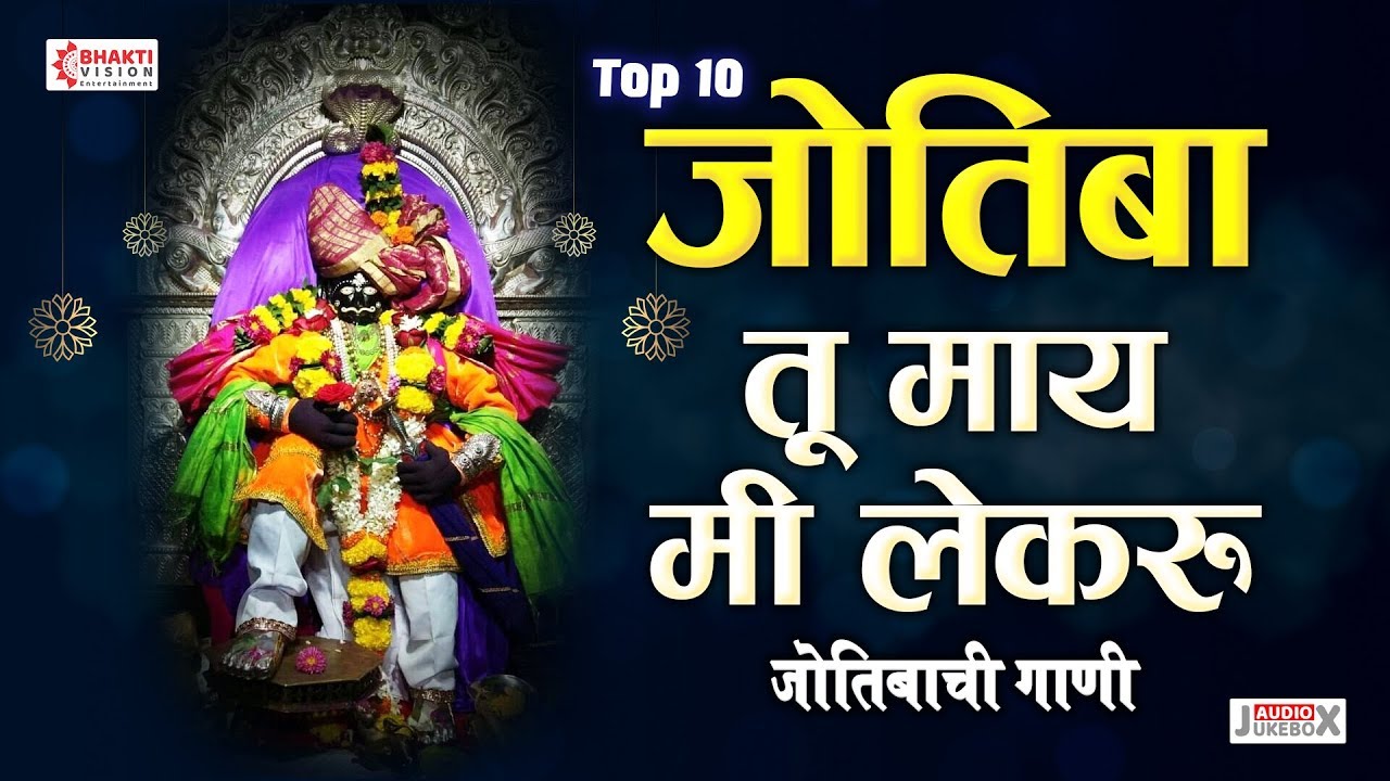जोतिबा भक्तिगीते व गोंधळ | जोतिबा तू माय मि लेकरू | Jyotiba Tu Maay Mi Lekaru