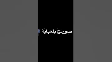صورتچ بالعباية ستوريات بنات ح سينية فيديوهات تيك توك بنات مهدويات Shorts 