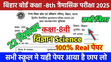 22 December Class 8th Science Trimashik Exam 2025 | Bihar Board Class 8th Science Trimashik question