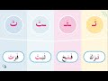 أشكال حرف التاء ت - تعليم الحروف العربية - تعليم القراءة العربية
