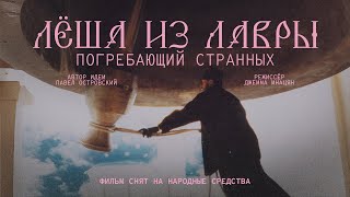 картинка: Фильм «Лёша из Лавры. Погребающий странных» (2025 г.)