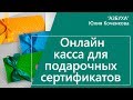 Использование онлайн кассы для подарочных сертификатов