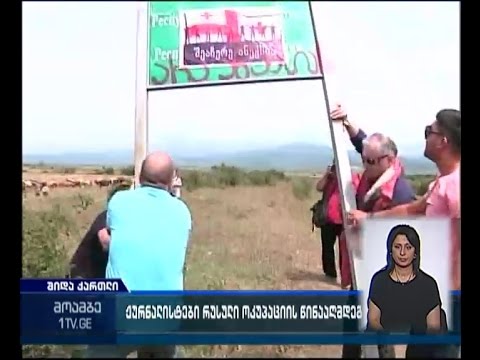 \"არა ოკუპაციას\" -  ხურვალეთში საპროტესტო აქცია ჟურნალისტებმა გამართეს
