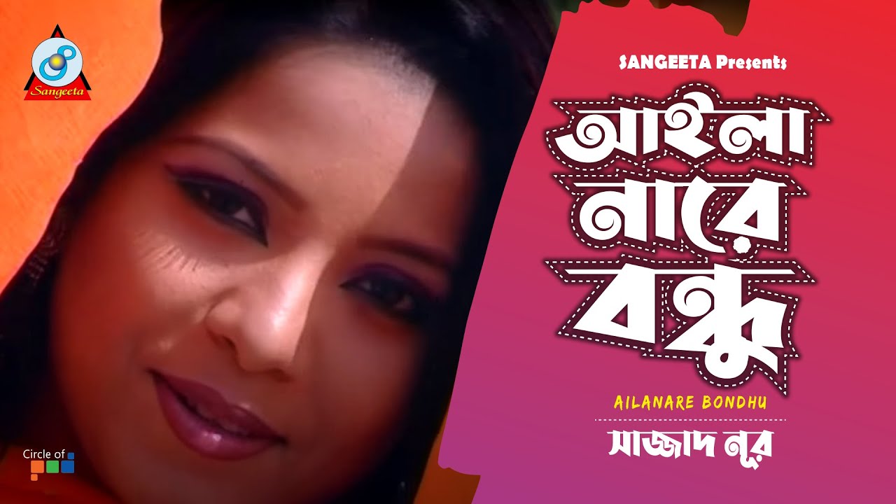 Watch Aila Nare Bondhu | Sajjad Nur | আইলা নারে বন্ধু | Music Video on YouTube Watch Aila Nare Bondhu | Sajjad Nur | আইলা নারে বন্ধু | Music Video on YouTube
