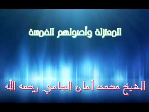 المعتزلة وأصولهم الخمسة للشيخ محمد امان الجامي رحمه الله