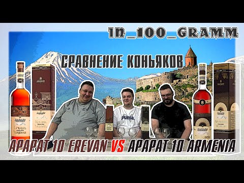 СРАВНЕНИЕ КОНЬЯК "АРАРАТ 10" (EREVAN VS ARMENIA)