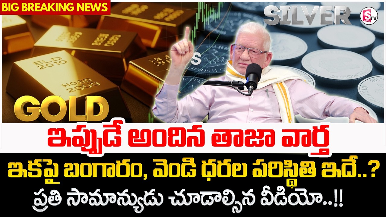 CA Nagarjuna Reddy : Gold and Silver Updates 2026 | Gold Rate in Telugu | SumanTV Anchor Nagaraju