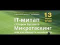 Егор Бугаенко - Микротаскинг или как обмануть начальника?