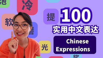 100个实用中文表达 | 100 Important Chinese Expressions: Chinese vocabulary lesson | C028