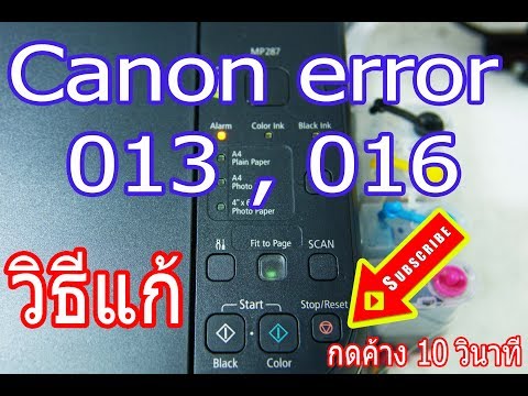 Canon mp287 , mp237 , e500 , e510 , e600 , mg3570 error E016 , E013 วิธีแก้ error