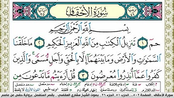 سورة الأحقاف مكتوبة مشاري العفاسي Surah Al Ahkaf Mishary Alafasy