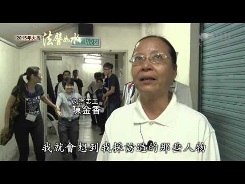 【2015年大馬法譬如水】真善美志工入經藏  堅定入法傳法 [HD]