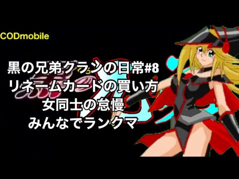 【CODモバイル】黒の兄弟クランの日常#8 初心者講座 リネームカードの買い方ww