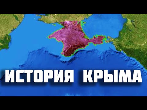 История Крыма за 20 минут