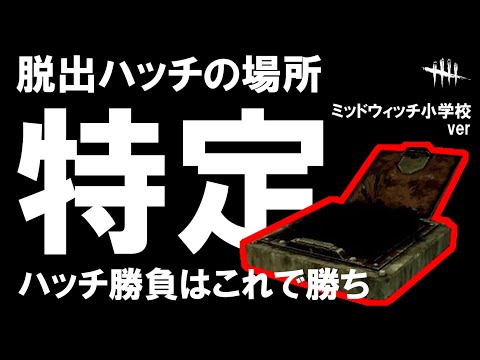 【世界初!?】脱出ハッチの出現場所特定しました【ミッドウィッチ小学校ver】