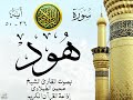 أجمل تلاوة نادرة إبداع الشيخ محمد الطبلاوي من سورة هود إذاعة القرآن الكريم نوادر 27 صدى