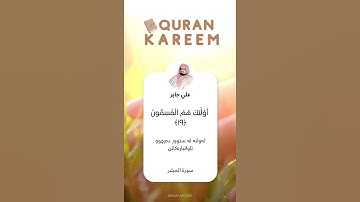سورة الحشر (الآية ١٩ - ٢٠) القارئ علي جابر