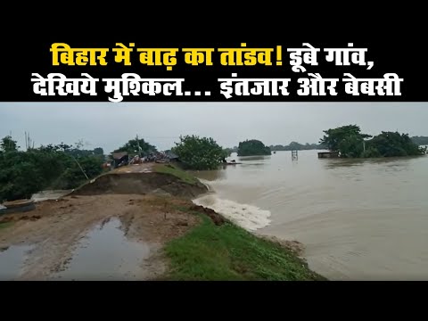 बिहार में बाढ़ का तांडव! डूबे गांव, देखिये मुश्किल... इंतजार और बेबसी II Bihar Flood 2020