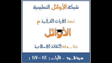 سورة هود 112- 117 / موقع الأوائل التعليمي