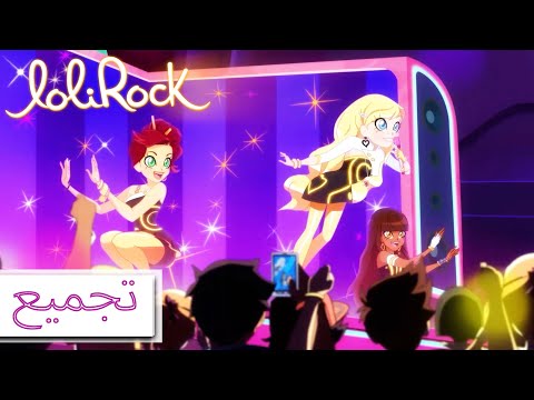 على المسرح | LoliRock | مجموعة الحلقات الكاملة | ساعة واحدة وأكثر | رسوم متحركة للأطفال