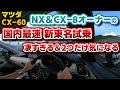【CX-60】どこよりも長く!国内最速で新東名試乗レビュー!レクサス&CX-8オーナー目線でしっかり乗ってきたけど凄すぎた… 気になる点も2つ!もうこれはマツダじゃない… ADAS徹底チェック
