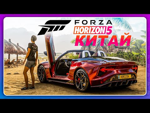 КИТАЙ В FORZA HORIZON 5 \\ CARX STREET НА ПК