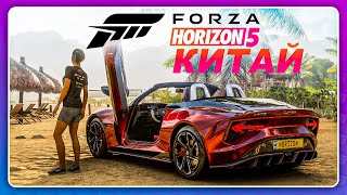 КИТАЙ В FORZA HORIZON 5 \ CARX STREET НА ПК