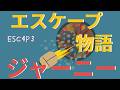 エスケープ ジャーニー~ESCAPE~