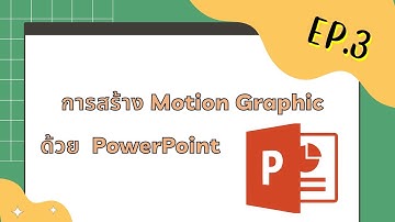 EP.3 Microsoft Office การสร้าง Motion Graphic ด้วย Microsoft PowerPoint