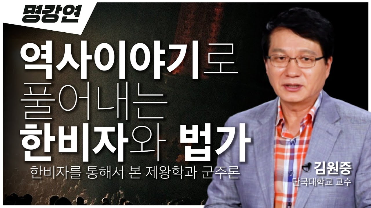 과거에서 오늘의 리더십을 찾아봅시다!🌏 한비자와 진시황 이야기ㅣ김원중 단국대학교 교수ㅣ전주MBC 명강연ㅣTV특강ㅣ인생강연