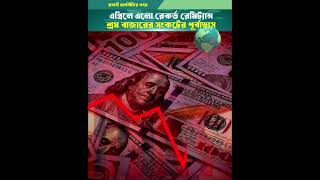 রেকর্ড রেমিট্যান্স, শ্রমবাজারে সংকটের পূর্বাভাস? #shorts #Remittance #remittancefighter #Bangladesh