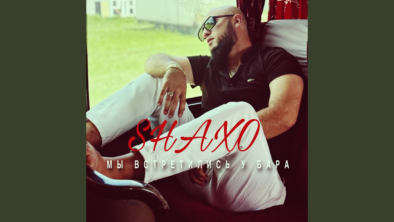 Watch Мы встретились у бара on YouTube