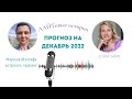 Прогноз на декабрь. Марина Мустафа