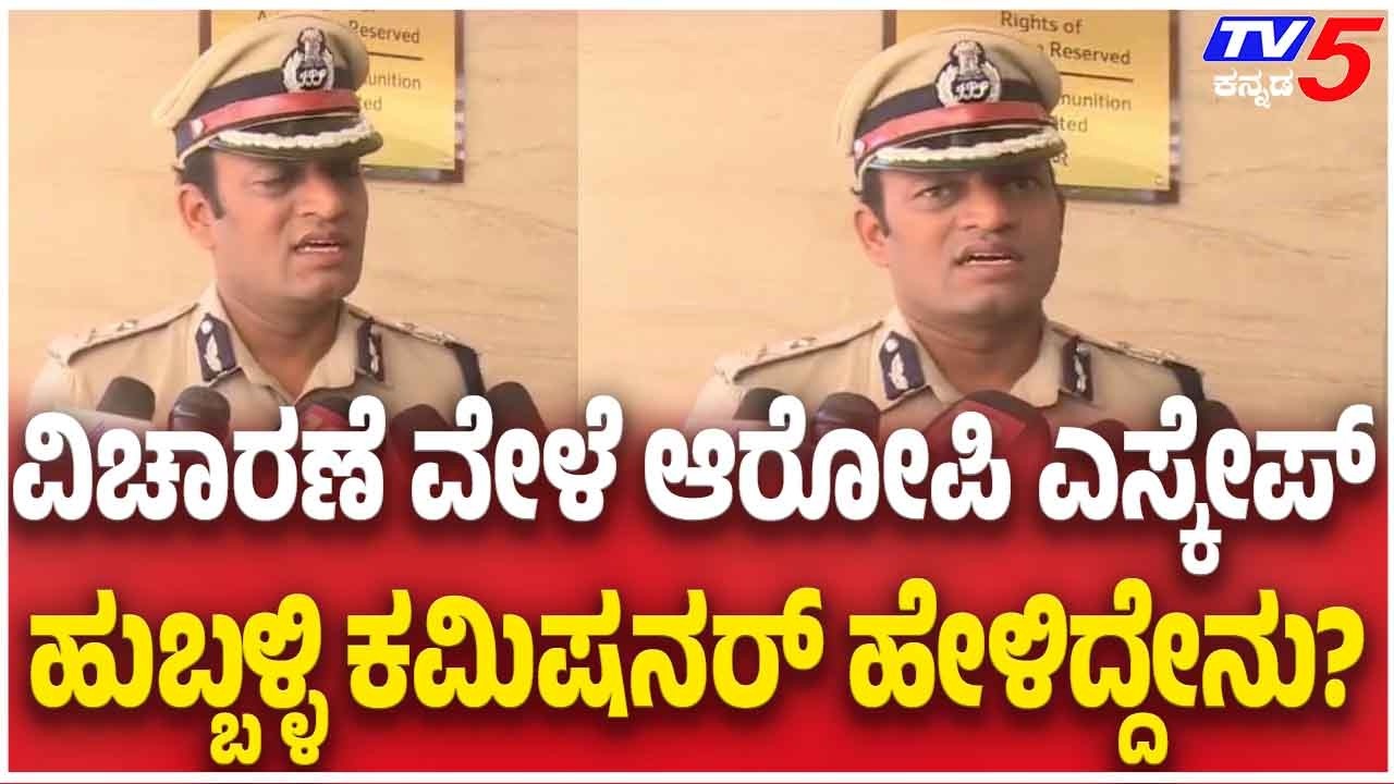 Murder Accused Escapes From Police Station In Hubballi ಹುಬ್ಬಳ್ಳಿ: ಠಾಣೆಯಿಂದ ಕೊಲೆ ಆರೋಪಿ ಎಸ್ಕೇಪ್ |