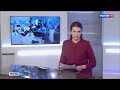 "Вести. Брянск" (эфир 05.02.2021 в 21:05)