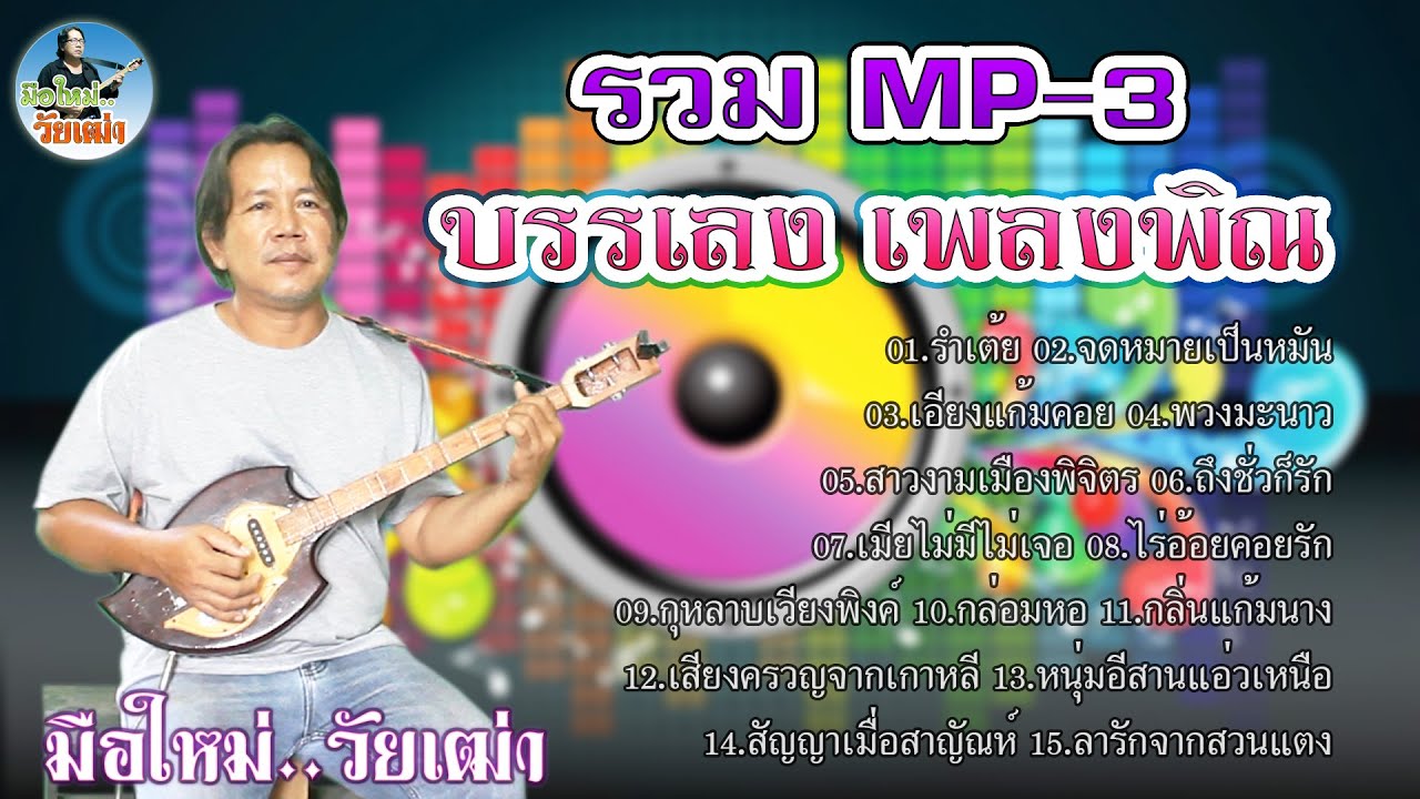 บรรเลง เพลงพิณ รวม Mp3 (ธรรมดา หน้าแดง) - Youtube