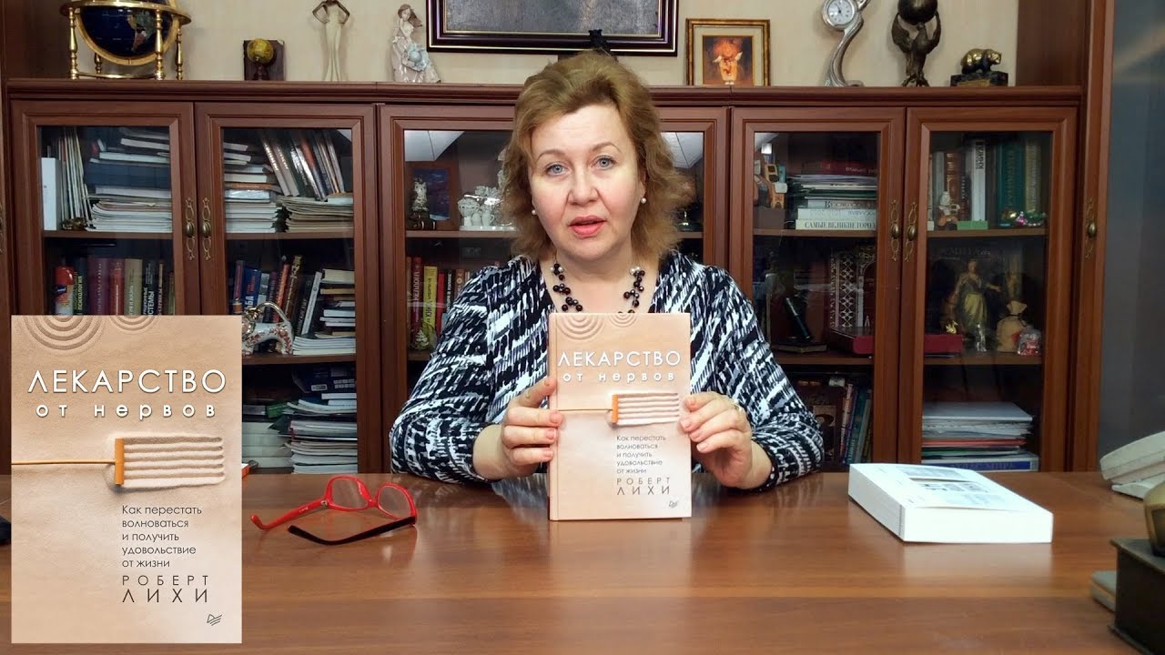 Лекарство от нервов. Как перестать волноваться и получить удовольствие ...