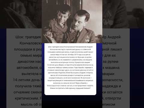 Пределы вины трагедия Кончаловских #истории #знаменитости #судьба #интересно